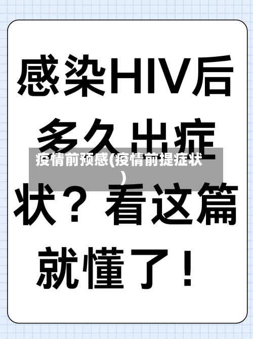 疫情前预感(疫情前提症状)-第2张图片