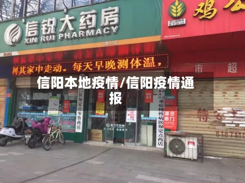 信阳本地疫情/信阳疫情通报-第2张图片