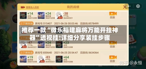 推荐一款“微乐福建麻将万能开挂神器”透视挂!详细分享装挂步骤-第3张图片