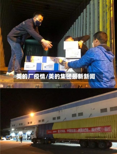 美的厂疫情/美的集团最新新闻-第1张图片