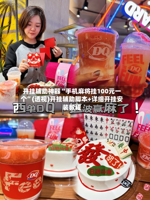 开挂辅助神器“手机麻将挂100元一个	”(透视)开挂辅助脚本+详细开挂安装教程-第2张图片