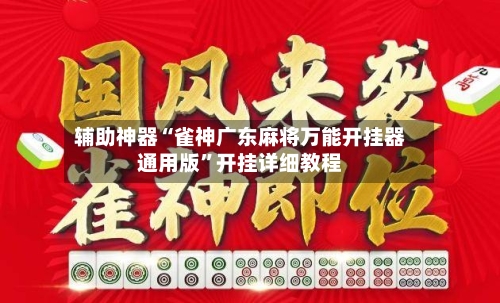 辅助神器“雀神广东麻将万能开挂器通用版”开挂详细教程-第3张图片
