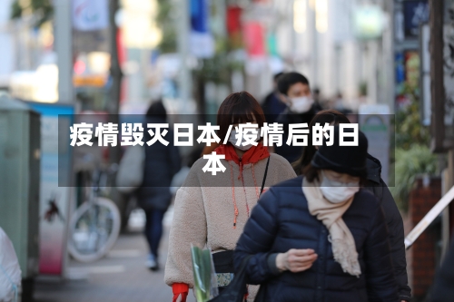 疫情毁灭日本/疫情后的日本-第2张图片