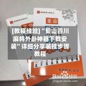 [教程经验]“蜀山四川麻将外卦神器下载安装	”详细分享装挂步骤教程-第1张图片