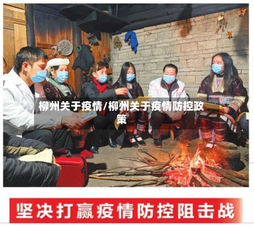 柳州关于疫情/柳州关于疫情防控政策-第2张图片