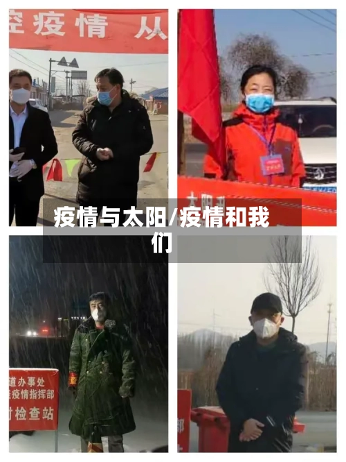 疫情与太阳/疫情和我们-第1张图片