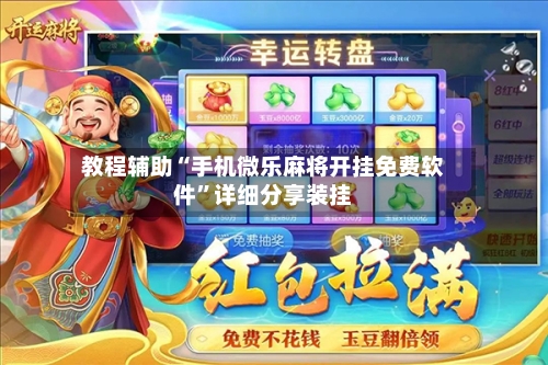 教程辅助“手机微乐麻将开挂免费软件	”详细分享装挂-第1张图片