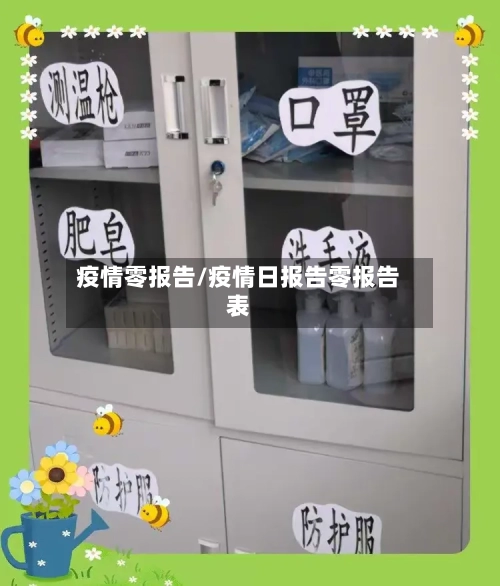 疫情零报告/疫情日报告零报告表-第1张图片