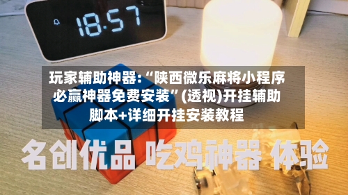 玩家辅助神器:“陕西微乐麻将小程序必赢神器免费安装”(透视)开挂辅助脚本+详细开挂安装教程-第1张图片