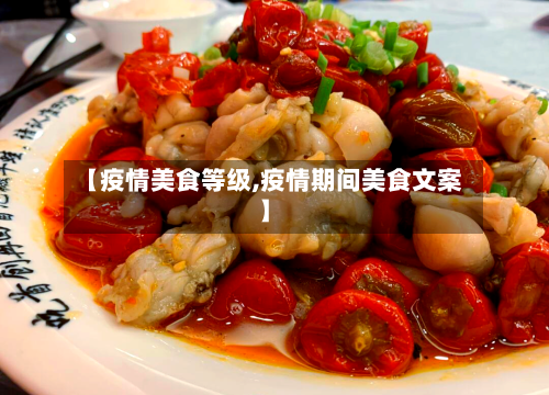 【疫情美食等级,疫情期间美食文案】-第1张图片