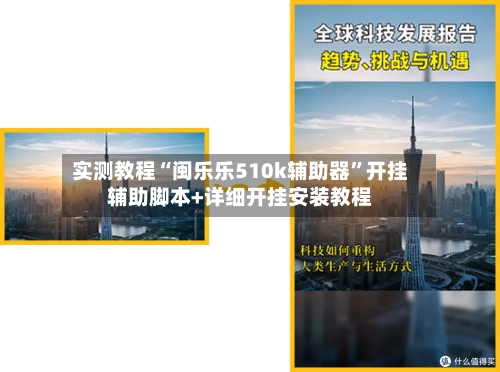 实测教程“闽乐乐510k辅助器	”开挂辅助脚本+详细开挂安装教程-第1张图片