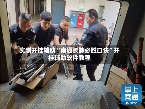 实测开挂辅助“南通长牌必胜口诀”开挂辅助软件教程-第3张图片