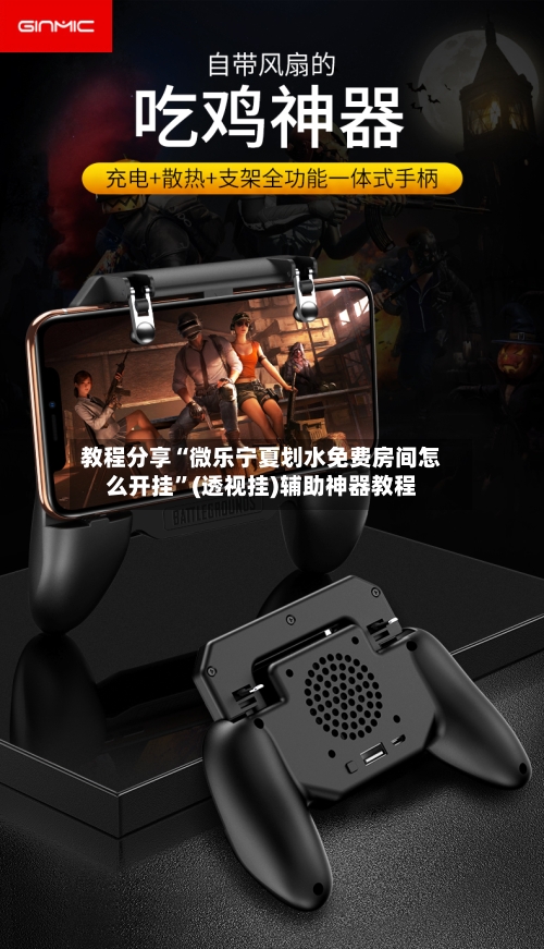 教程分享“微乐宁夏划水免费房间怎么开挂”(透视挂)辅助神器教程-第1张图片