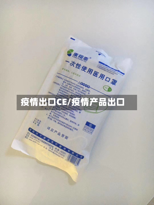 疫情出口CE/疫情产品出口-第1张图片