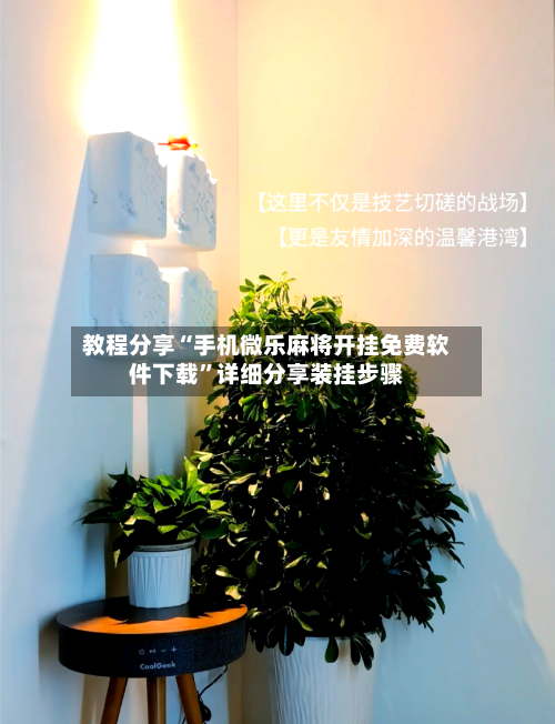 教程分享“手机微乐麻将开挂免费软件下载”详细分享装挂步骤-第2张图片