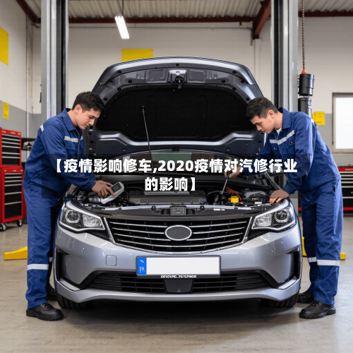 【疫情影响修车,2020疫情对汽修行业的影响】-第2张图片