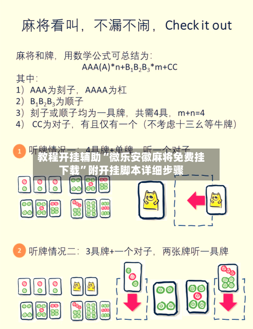 教程开挂辅助“微乐安徽麻将免费挂下载”附开挂脚本详细步骤-第3张图片