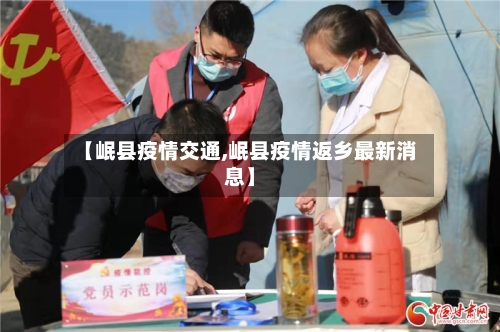 【岷县疫情交通,岷县疫情返乡最新消息】-第2张图片