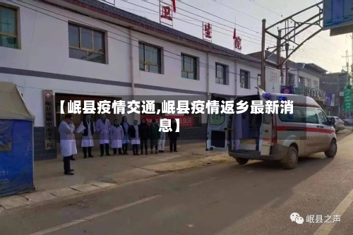 【岷县疫情交通,岷县疫情返乡最新消息】-第1张图片