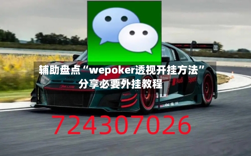 辅助盘点“wepoker透视开挂方法	”分享必要外挂教程-第1张图片