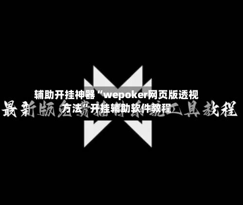 辅助开挂神器“wepoker网页版透视方法	”开挂辅助软件教程-第1张图片
