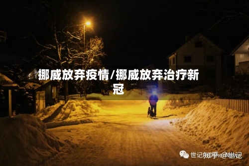 挪威放弃疫情/挪威放弃治疗新冠-第1张图片