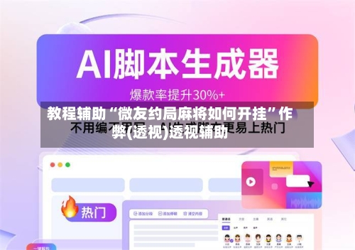 教程辅助“微友约局麻将如何开挂”作弊(透视)透视辅助-第3张图片