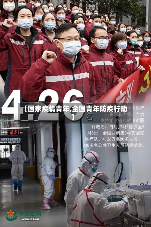 【国家疫情青年,全国青年防疫行动】-第2张图片