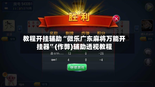 教程开挂辅助“微乐广东麻将万能开挂器	”(作弊)辅助透视教程-第2张图片