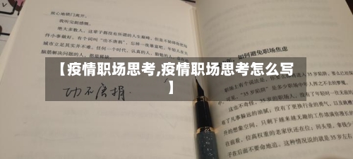 【疫情职场思考,疫情职场思考怎么写】-第2张图片