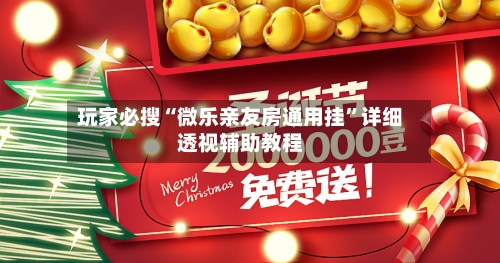 玩家必搜“微乐亲友房通用挂”详细透视辅助教程-第1张图片