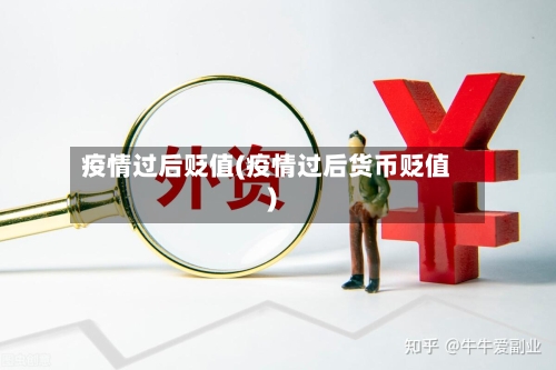 疫情过后贬值(疫情过后货币贬值)-第2张图片