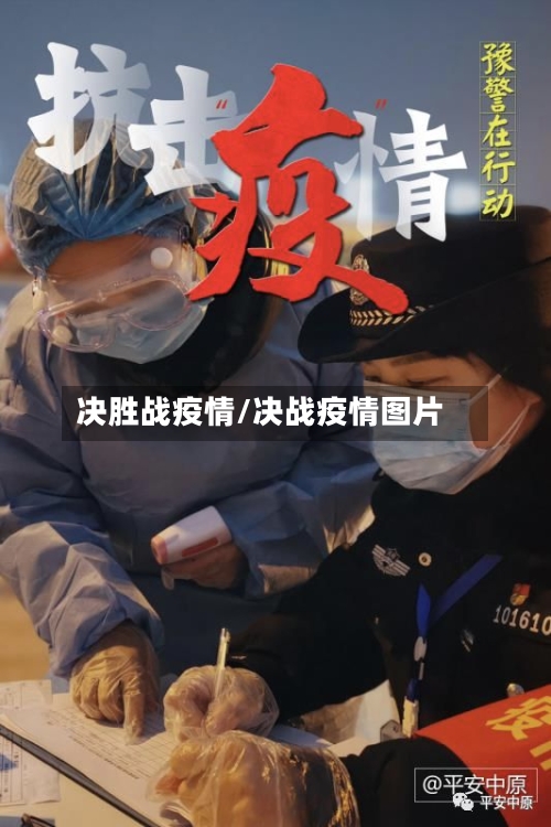 决胜战疫情/决战疫情图片-第1张图片
