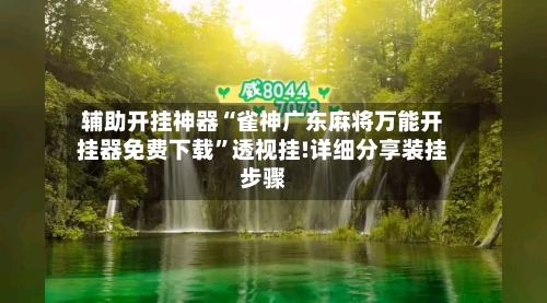 辅助开挂神器“雀神广东麻将万能开挂器免费下载	”透视挂!详细分享装挂步骤-第2张图片