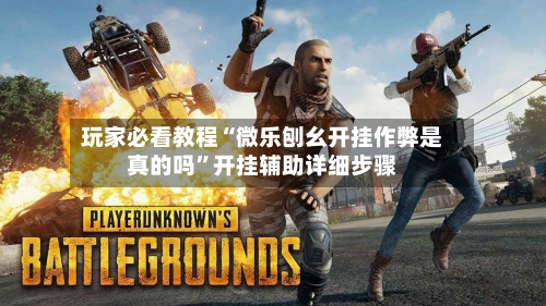 玩家必看教程“微乐刨幺开挂作弊是真的吗”开挂辅助详细步骤-第2张图片