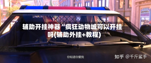 辅助开挂神器“疯狂动物城可以开挂吗(辅助外挂+教程)-第2张图片