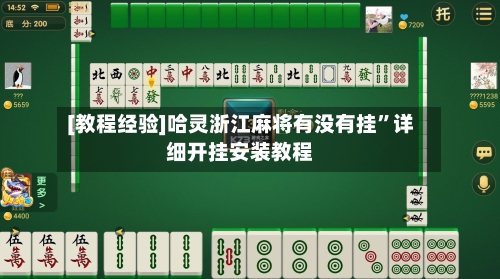 [教程经验]哈灵浙江麻将有没有挂”详细开挂安装教程-第3张图片