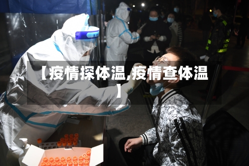 【疫情探体温,疫情查体温】-第1张图片