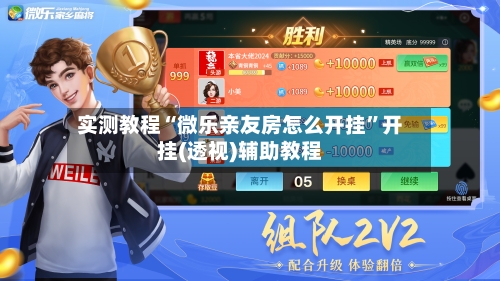 实测教程“微乐亲友房怎么开挂	”开挂(透视)辅助教程-第1张图片