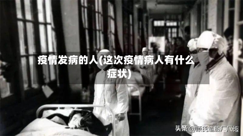 疫情发病的人(这次疫情病人有什么症状)-第3张图片