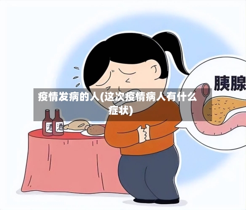 疫情发病的人(这次疫情病人有什么症状)-第1张图片