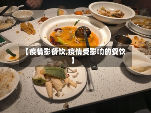 【疫情影餐饮,疫情受影响的餐饮】-第3张图片