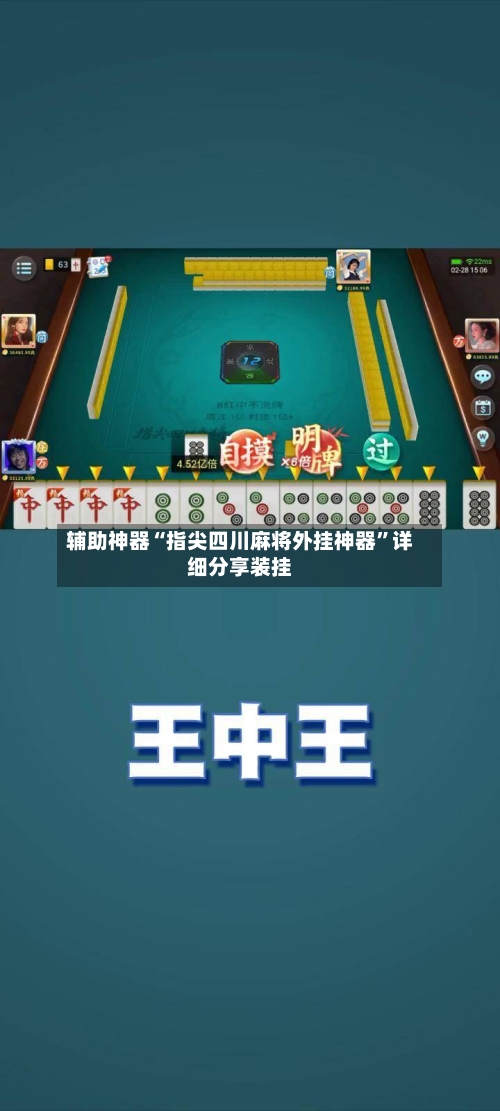 辅助神器“指尖四川麻将外挂神器”详细分享装挂-第2张图片