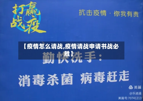 【疫情怎么请战,疫情请战申请书战必胜】-第1张图片