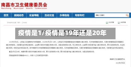 疫情是1/疫情是19年还是20年-第2张图片