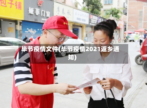毕节疫情文件(毕节疫情2021返乡通知)-第1张图片