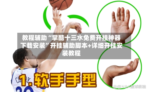 教程辅助“掌酷十三水免费开挂神器下载安装”开挂辅助脚本+详细开挂安装教程-第2张图片