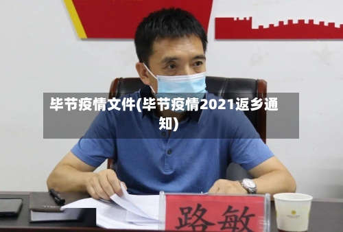 毕节疫情文件(毕节疫情2021返乡通知)-第2张图片