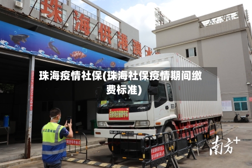 珠海疫情社保(珠海社保疫情期间缴费标准)-第2张图片