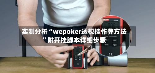 实测分析“wepoker透视挂作弊方法”附开挂脚本详细步骤-第1张图片